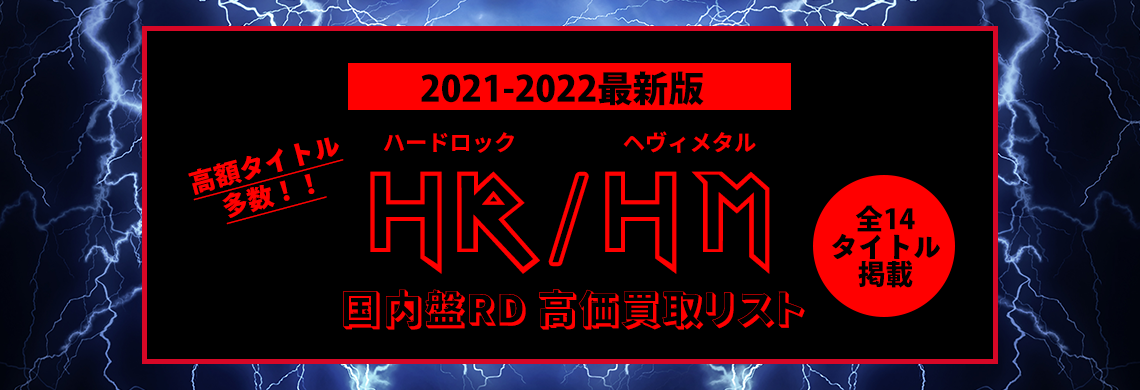 【2021-2022最新版】 HR/HM 国内盤RD 高価買取リスト-pc